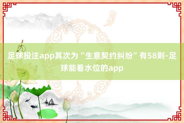 足球投注app其次为“生意契约纠纷”有58则-足球能看水位的app