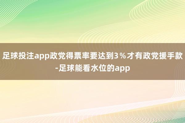 足球投注app政党得票率要达到3％才有政党援手款-足球能看水位的app