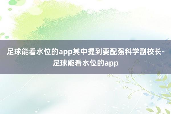 足球能看水位的app其中提到要配强科学副校长-足球能看水位的app