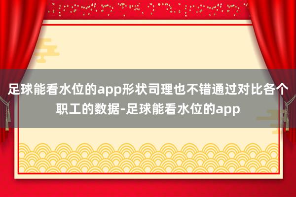 足球能看水位的app形状司理也不错通过对比各个职工的数据-足球能看水位的app