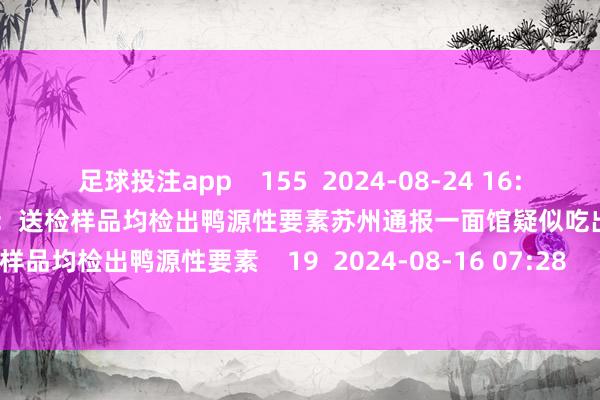足球投注app    155  2024-08-24 16:09     苏州通报一面馆疑似吃出腐鼠：送检样品均检出鸭源性要素苏州通报一面馆疑似吃出腐鼠：送检样品均检出鸭源性要素    19  2024-08-16 07:28     一财最热      点击关闭-足球能看水位的app